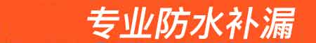 顺平房屋漏水维修